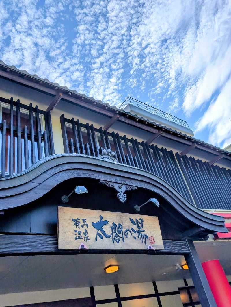 Ｋさんの有馬温泉 太閤の湯のサ活写真