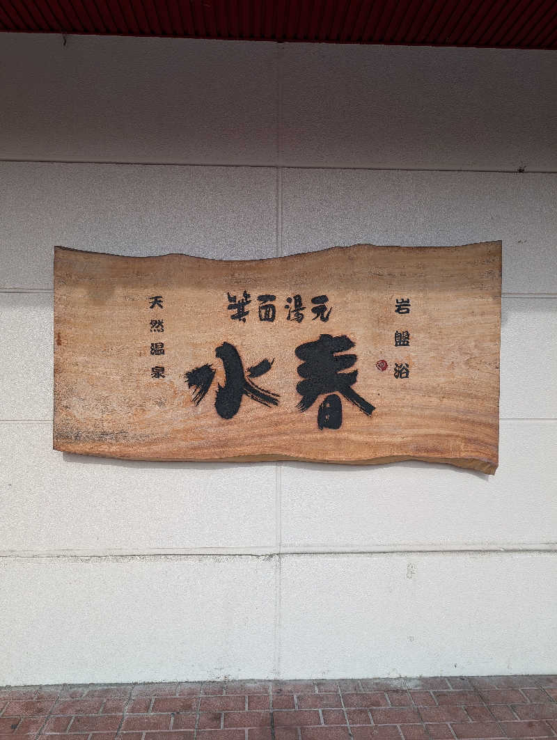 Ｋさんの箕面湯元 水春のサ活写真