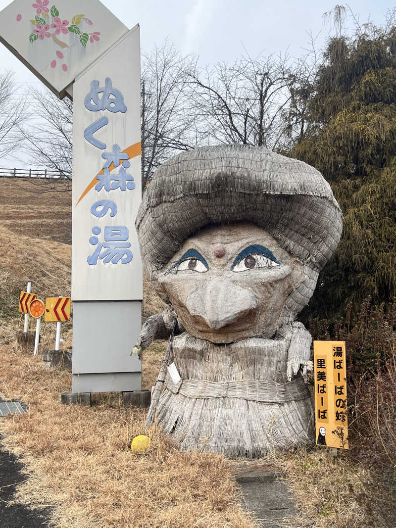 アマボンさんの里美温泉保養センター ぬく森の湯のサ活写真