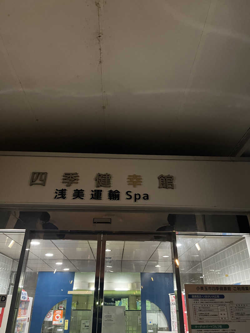 アマボンさんの四季健幸館 浅美運輸Spa(小美玉市四季健康館)のサ活写真