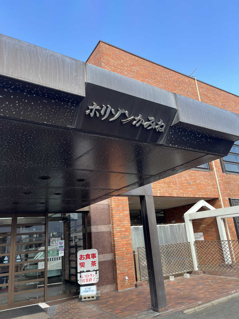 アマボンさんの日立市ホリゾンかみねのサ活写真