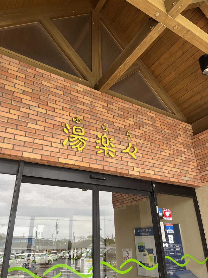 アマボンさんの神栖市ふれあいセンター 湯楽々のサ活写真