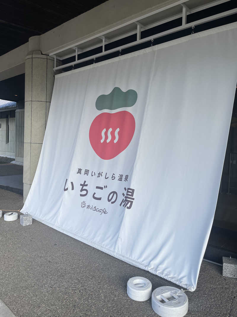 アマボンさんの真岡いがしら温泉 おふろcafe  いちごの湯のサ活写真