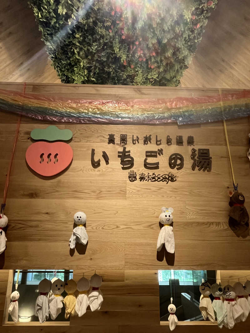 アマボンさんの真岡いがしら温泉 おふろcafe  いちごの湯のサ活写真
