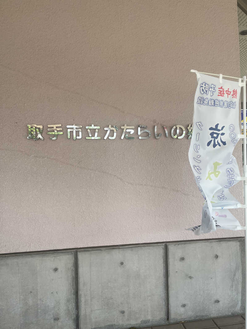 アマボンさんの取手市 かたらいの郷のサ活写真