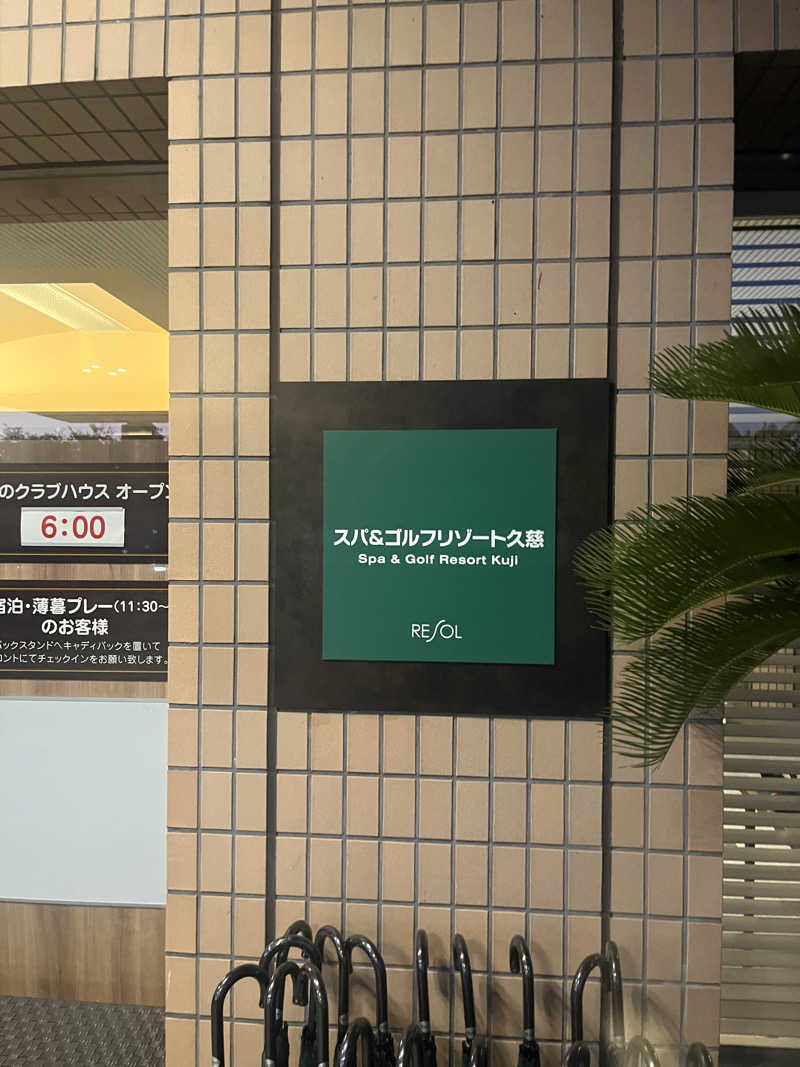 アマボンさんのスパ&ゴルフリゾート久慈 松ヶ沢温泉のサ活写真