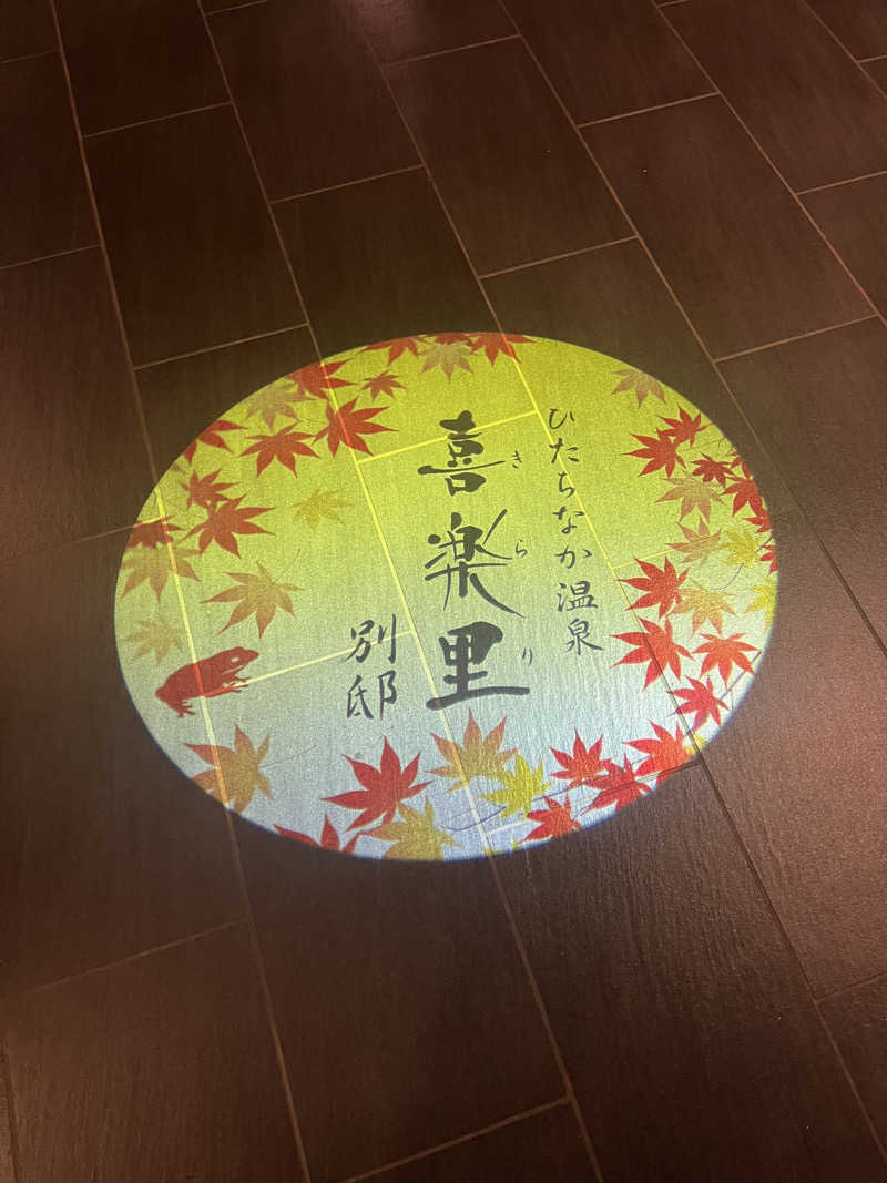 アマボンさんのひたちなか温泉 喜楽里別邸のサ活写真