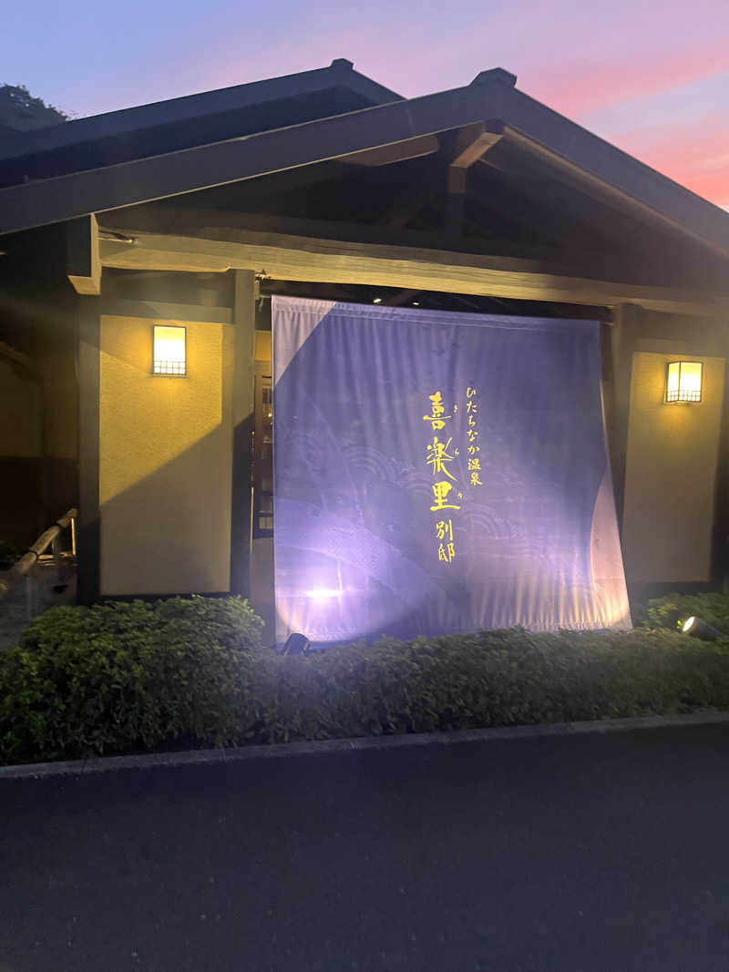 アマボンさんのひたちなか温泉 喜楽里別邸のサ活写真