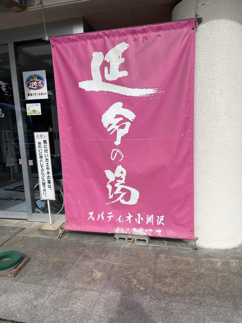 アマボンさんのスパティオ小淵沢 延命の湯のサ活写真