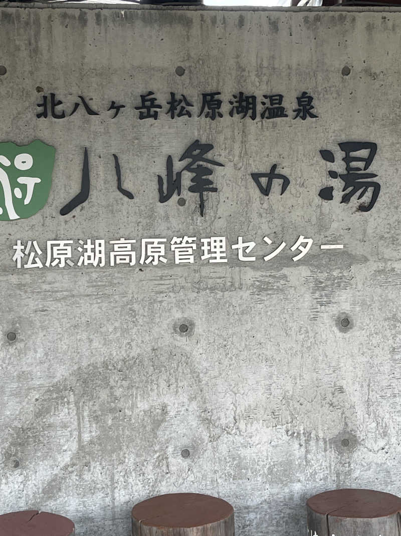 アマボンさんの八峰の湯(ヤッホーの湯)のサ活写真