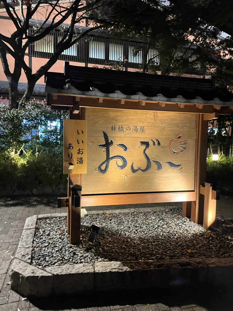 アマボンさんの林檎の湯屋 おぶ～のサ活写真