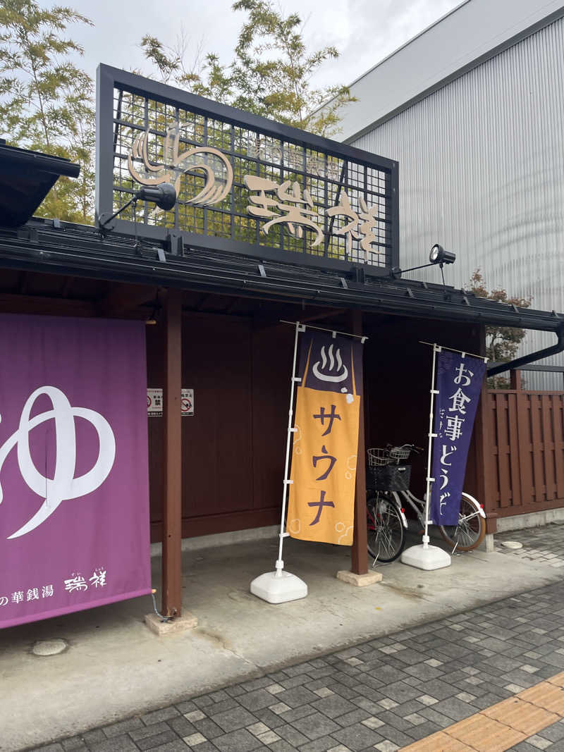 アマボンさんの湯の華銭湯 瑞祥 松本館のサ活写真