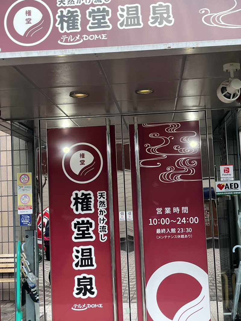 アマボンさんの権堂温泉テルメDOMEのサ活写真
