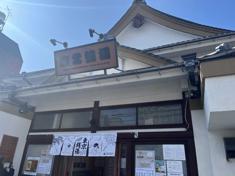 しまさささんの深川温泉 常盤湯のサ活写真