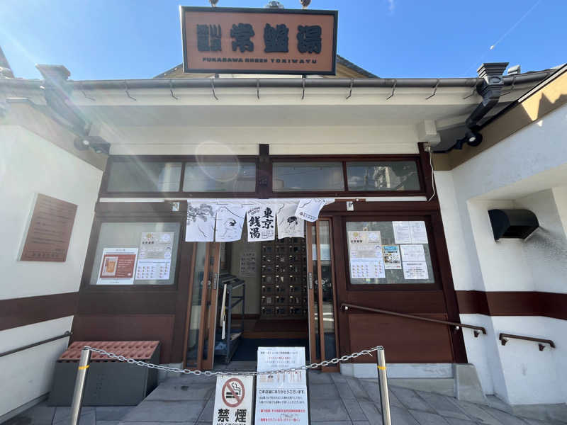 しまさささんの深川温泉 常盤湯のサ活写真