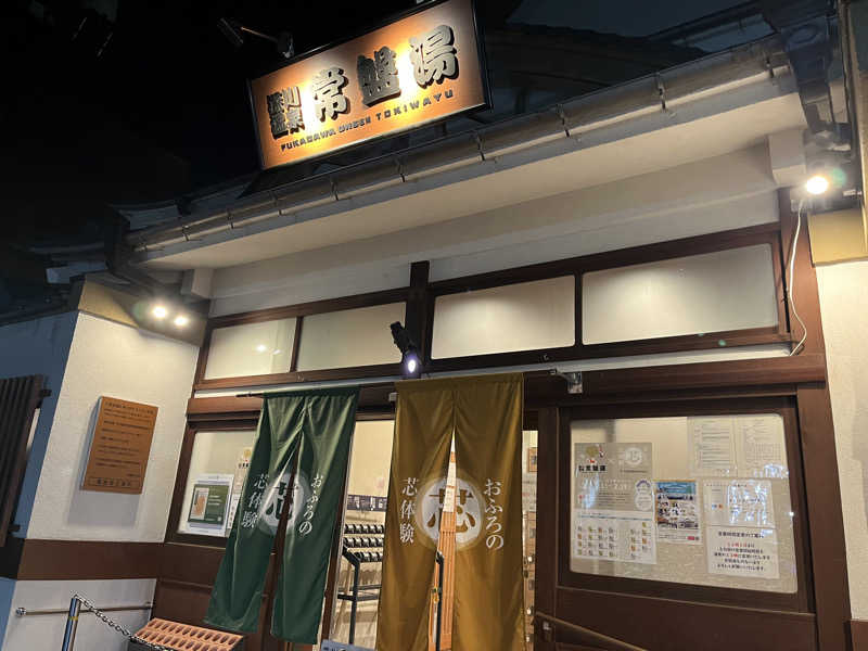 しまさささんの深川温泉 常盤湯のサ活写真