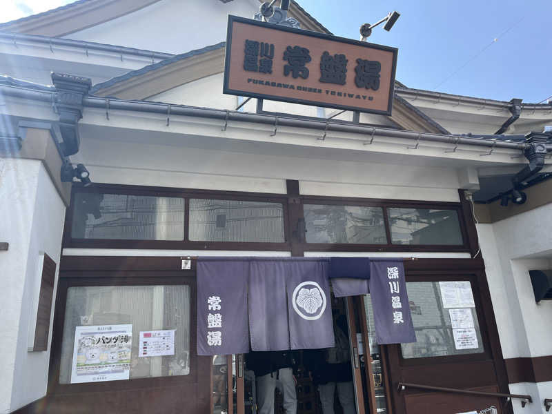 しまさささんの深川温泉 常盤湯のサ活写真