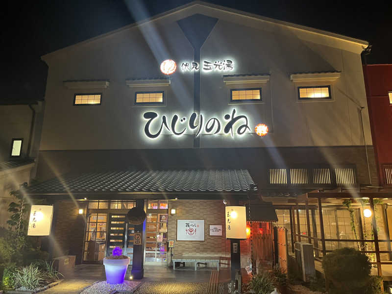 しまさささんの玉光湯 ひじりのね 伏見店のサ活写真