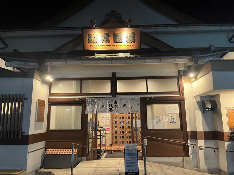 しまさささんの深川温泉 常盤湯のサ活写真