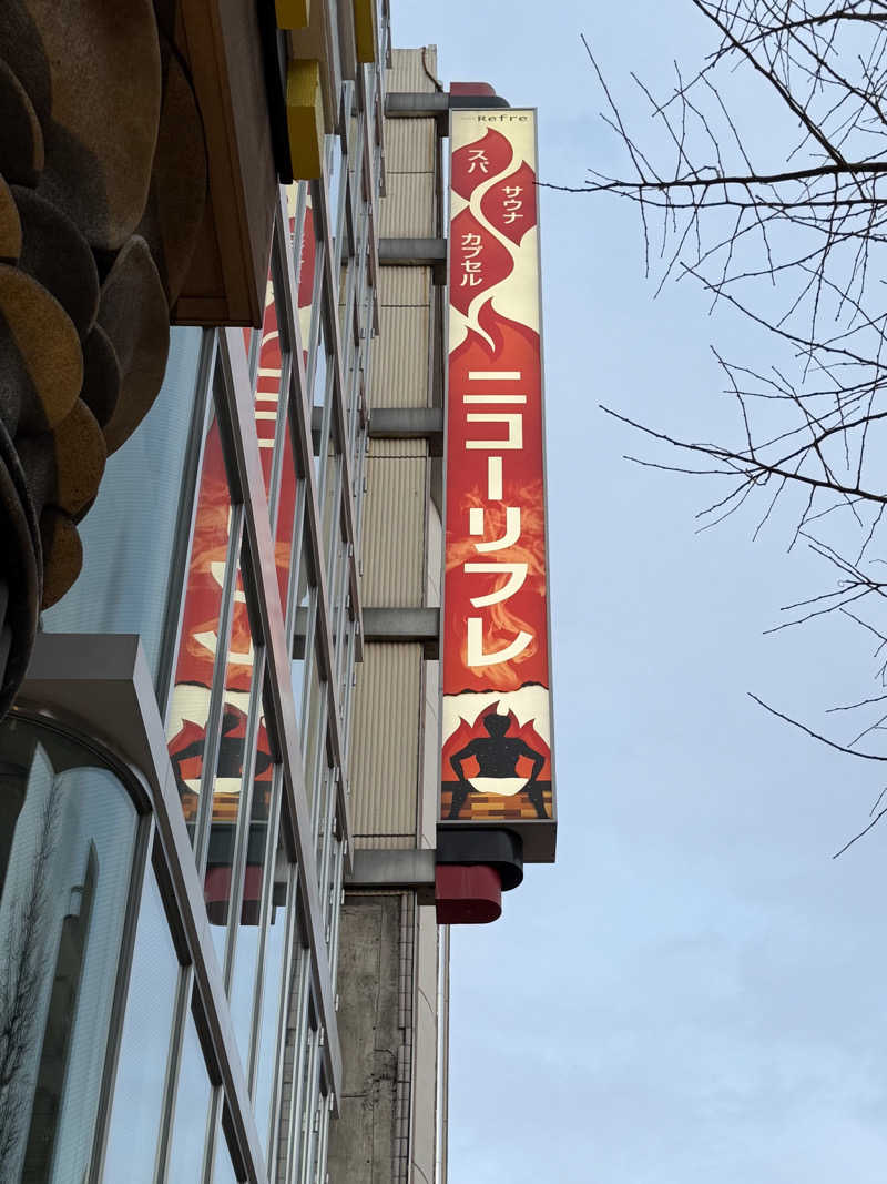 kazukazuさんのニコーリフレ SAPPOROのサ活写真