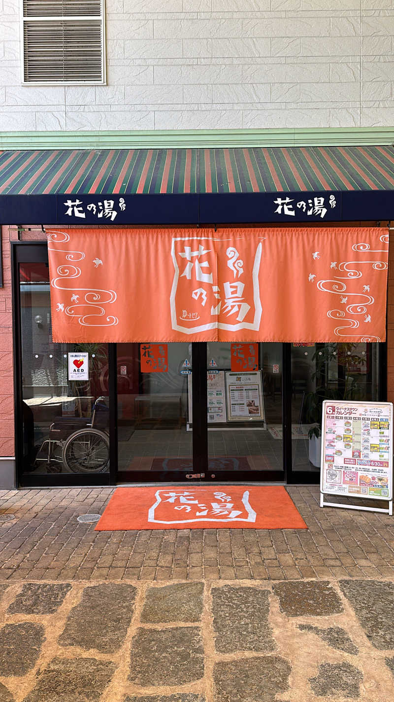 サ王さんのスーパー銭湯花の湯飾磨店のサ活写真