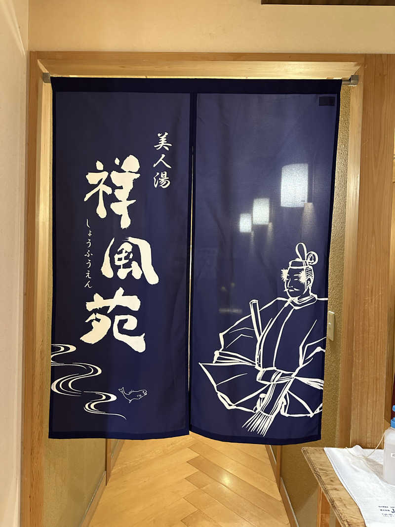 サ王さんの美人湯 祥風苑のサ活写真