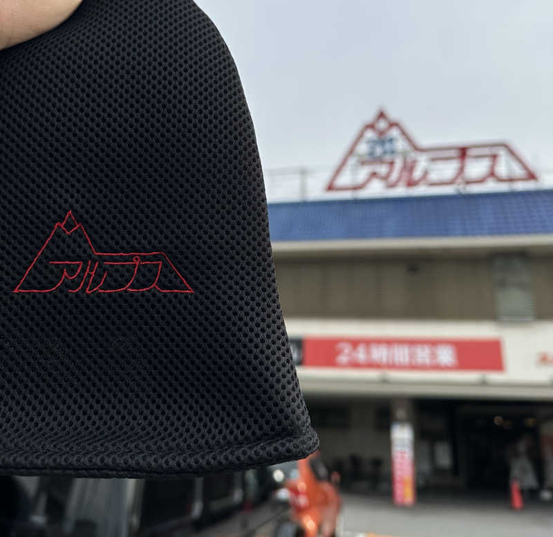 サ王さんのスパ・アルプスのサ活写真