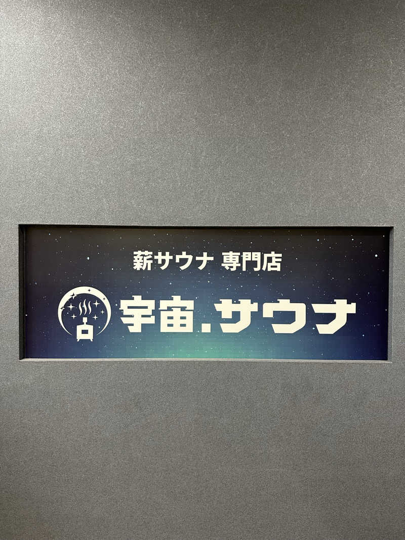 サ王さんの宇宙.サウナ 寺田町店のサ活写真