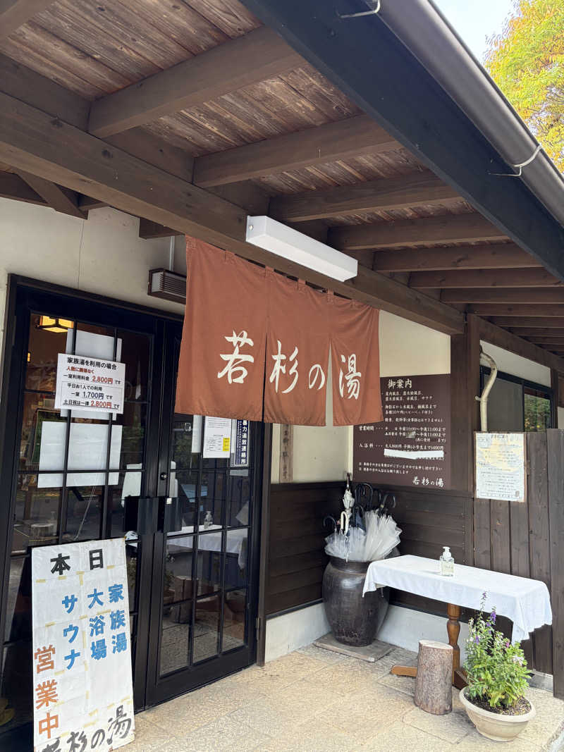 まるサウナー♨️さんの若杉の湯のサ活写真