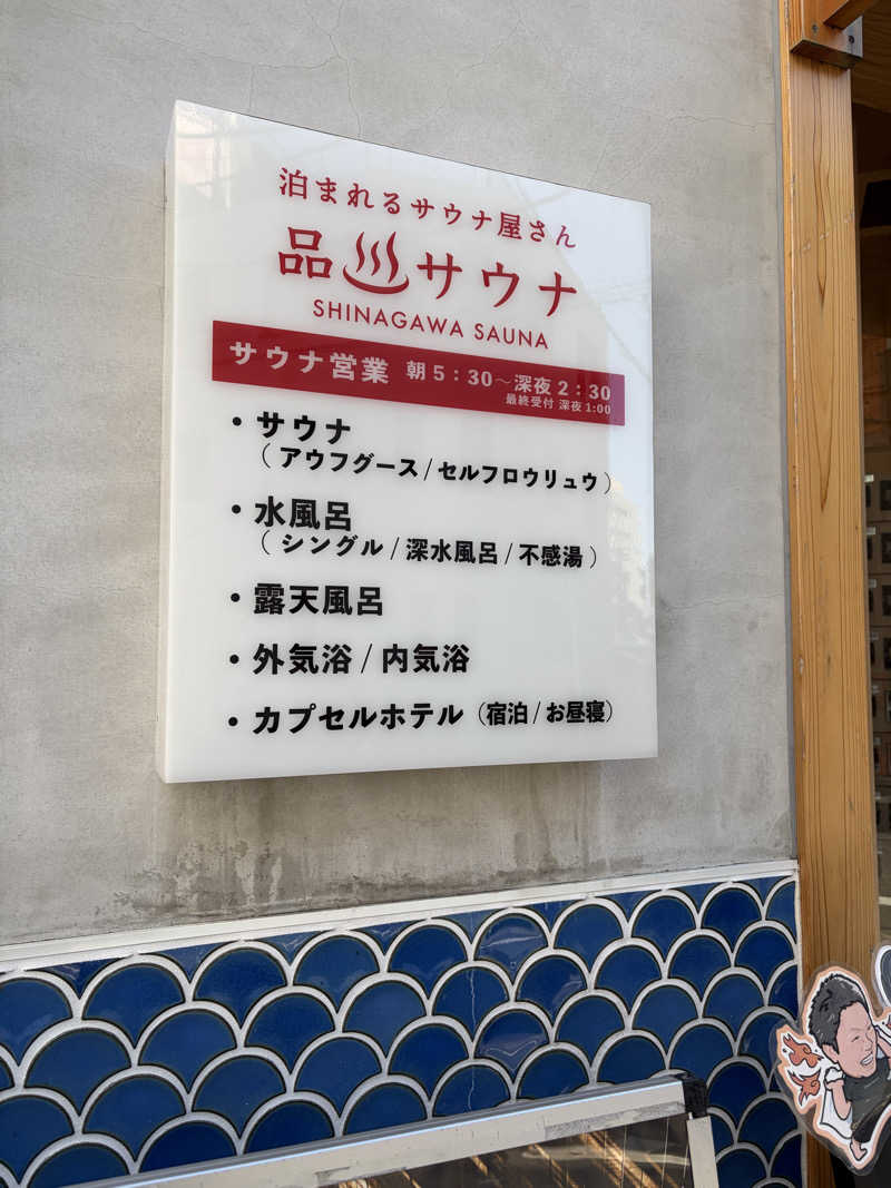 まるサウナー♨️さんの泊まれるサウナ屋さん 品川サウナのサ活写真