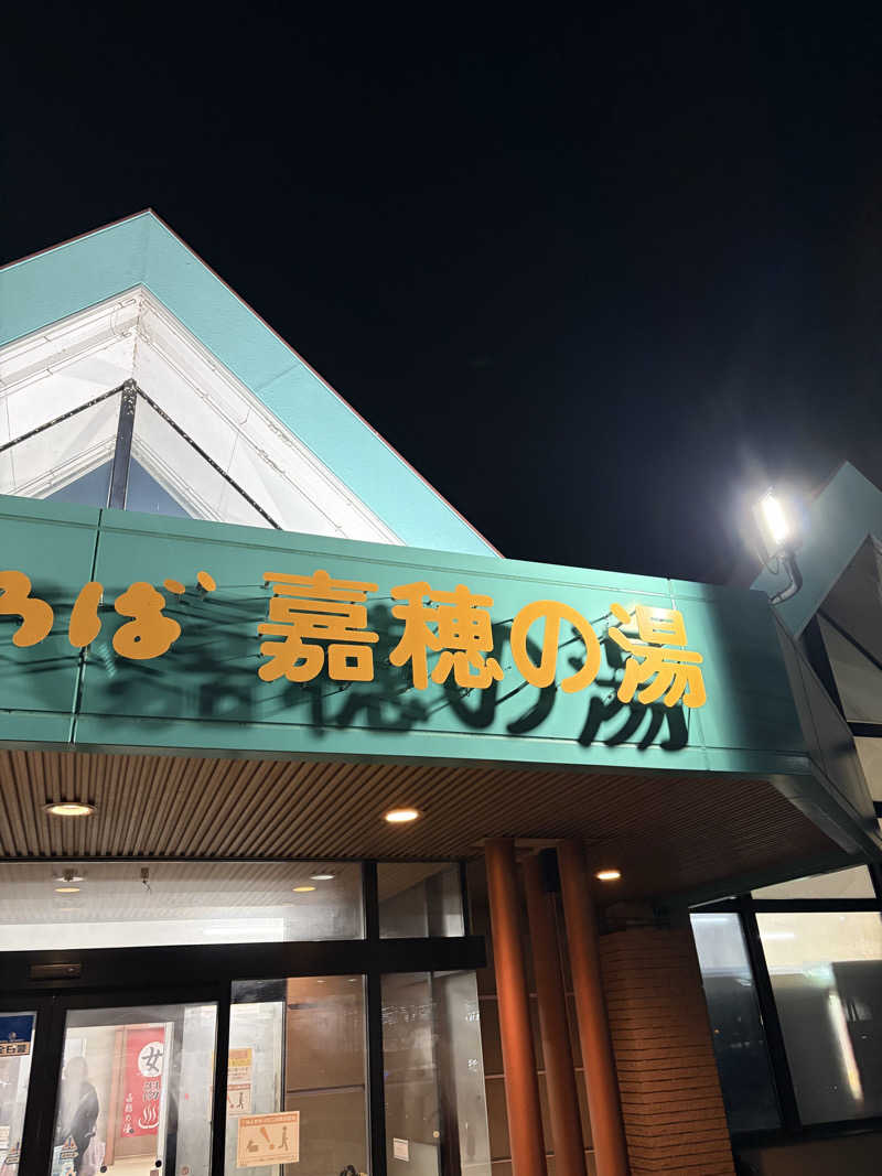 まるサウナー♨️さんの嘉穂の湯のサ活写真