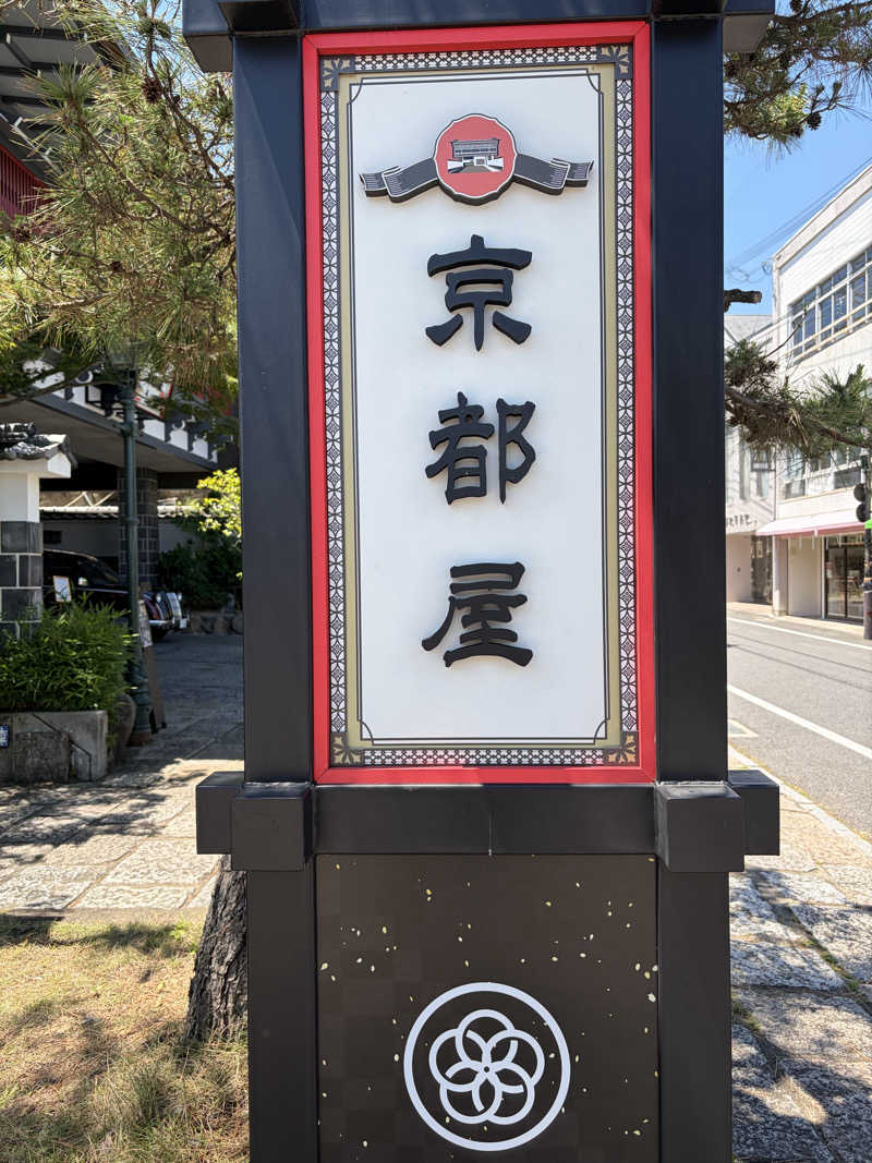 まるサウナー♨️さんの武雄温泉 大正浪漫の宿 京都屋のサ活写真