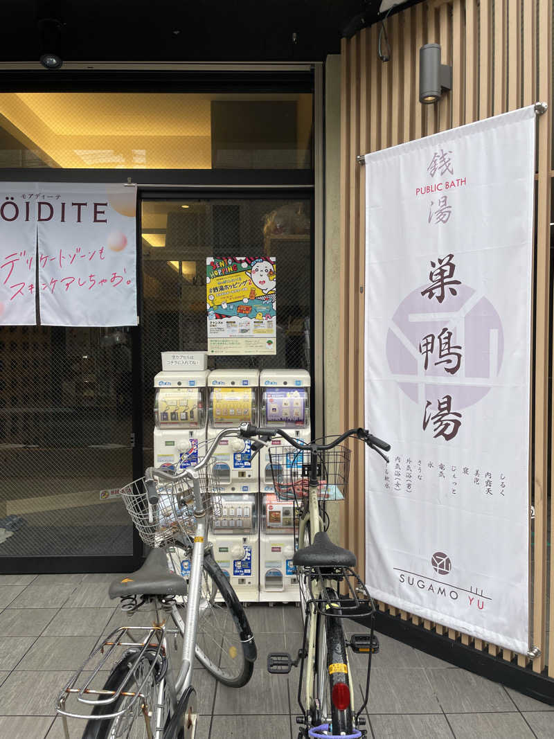 めろさんの巣鴨湯のサ活写真