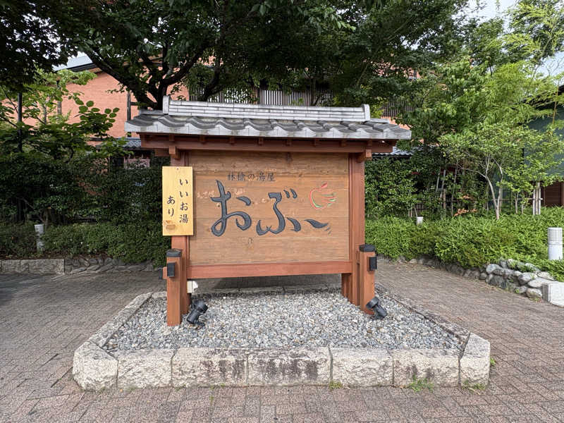 ともまるさんの林檎の湯屋 おぶ～のサ活写真