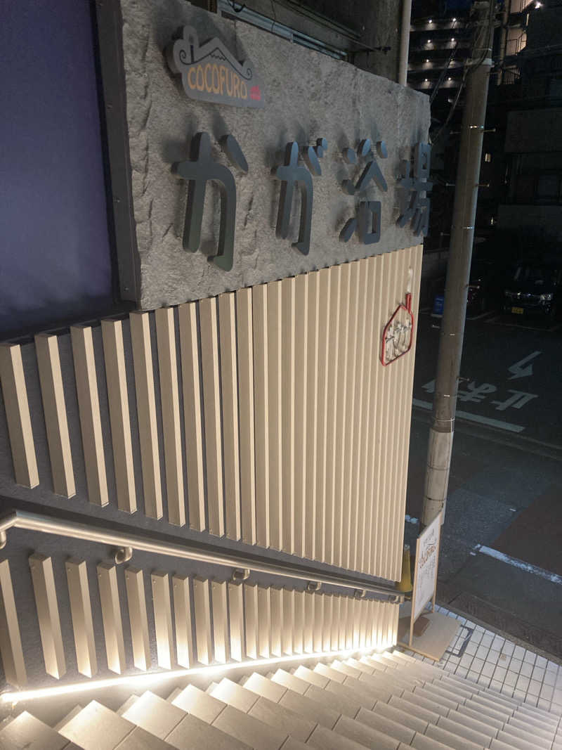 とりくしーさんのCOCOFURO かが浴場のサ活写真
