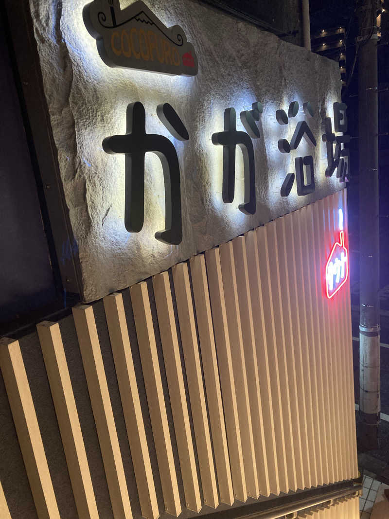 とりくしーさんのCOCOFURO かが浴場のサ活写真
