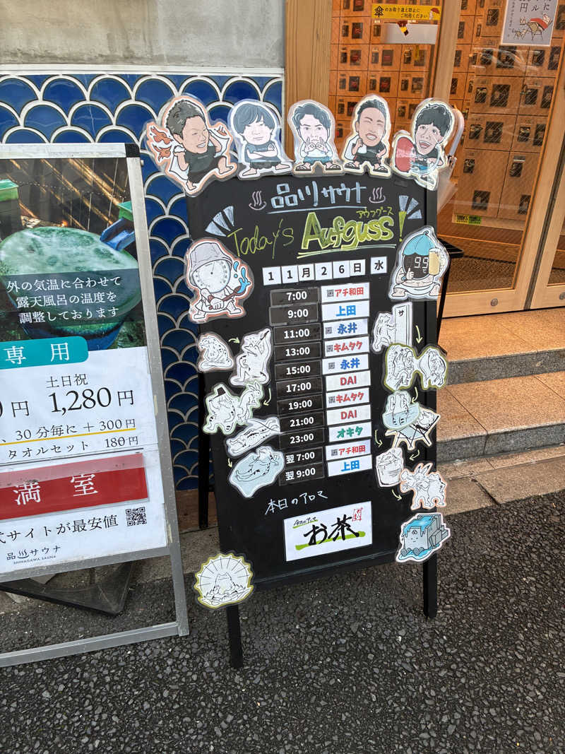 たー@品川さんの泊まれるサウナ屋さん 品川サウナのサ活写真