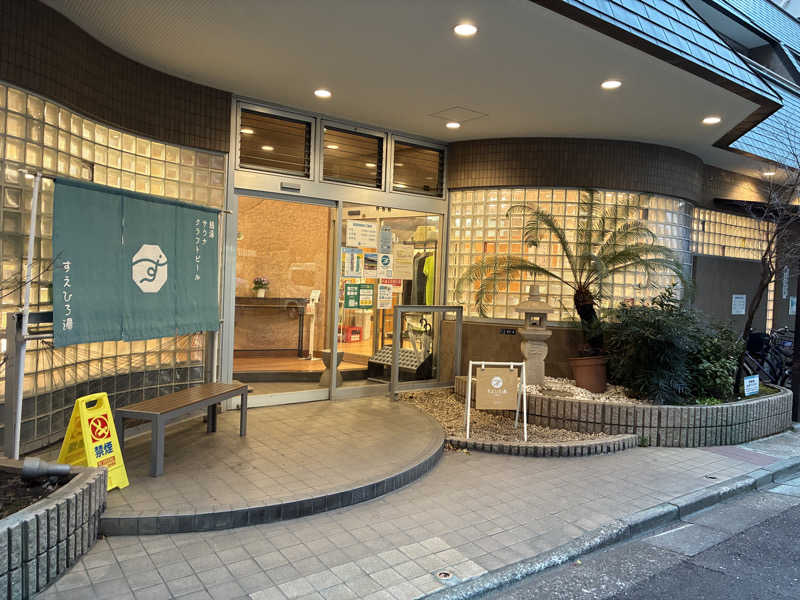 たー@品川さんのすえひろ湯のサ活写真