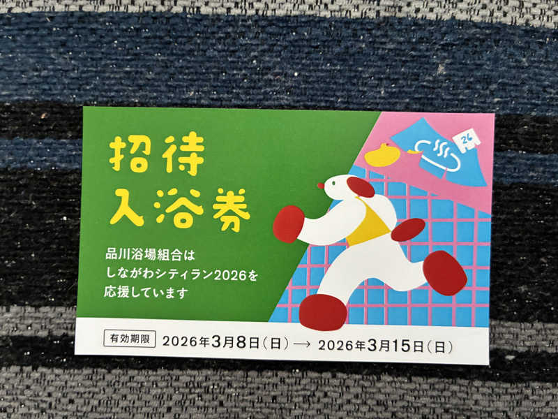 たー@品川さんのすえひろ湯のサ活写真