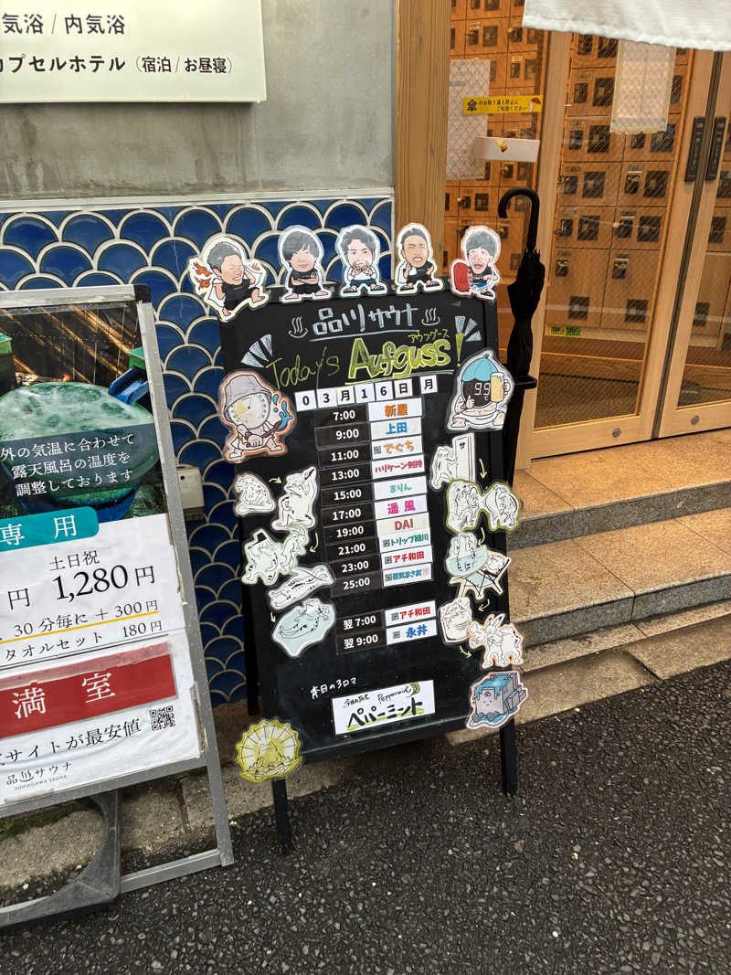 たー@品川さんの泊まれるサウナ屋さん 品川サウナのサ活写真