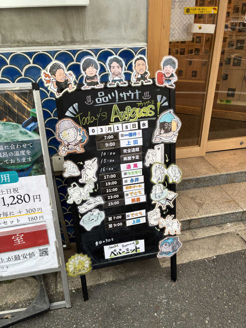 たー@品川さんの泊まれるサウナ屋さん 品川サウナのサ活写真