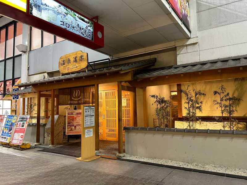 SPDさんの天然温泉コロナの湯 安城店のサ活写真