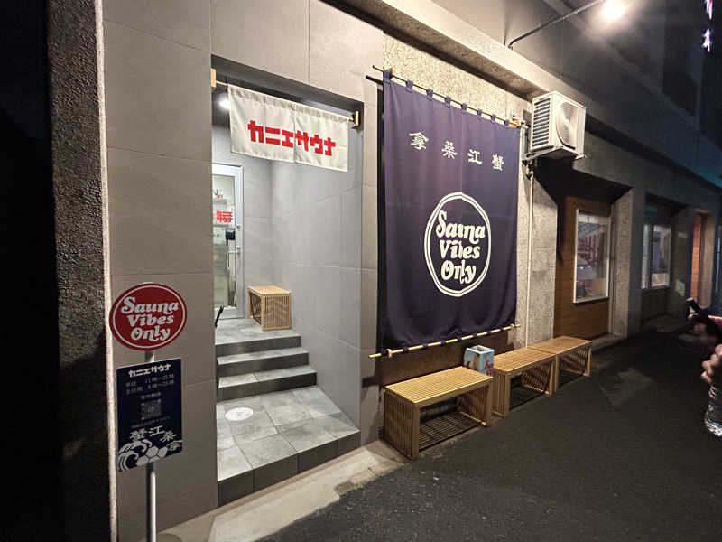 S.P.Dさんのカニエサウナのサ活写真