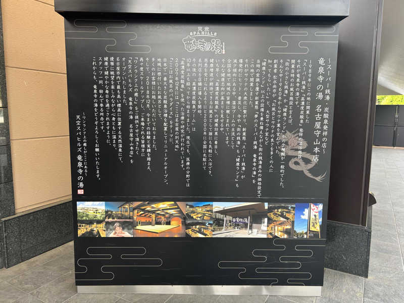 S.P.Dさんの天空SPA HILLS 竜泉寺の湯 名古屋守山本店のサ活写真