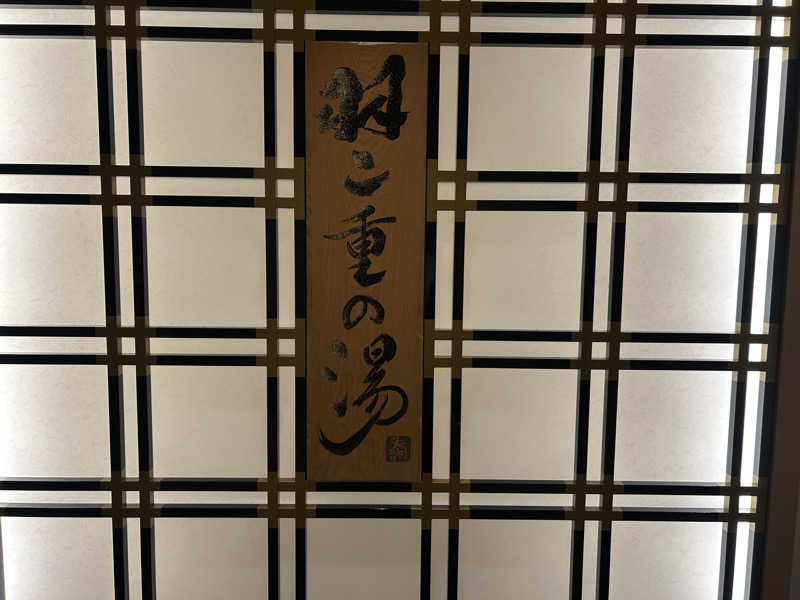 S.P.Dさんの羽二重の湯 ドーミーイン福井のサ活写真
