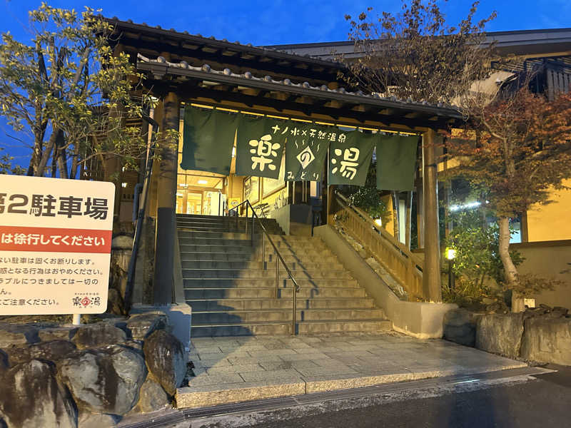 S.P.Dさんのみどり楽の湯のサ活写真