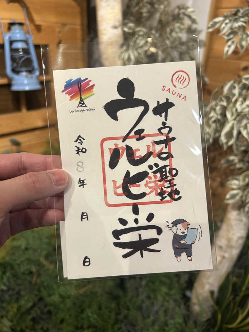 S.P.Dさんのウェルビー栄のサ活写真