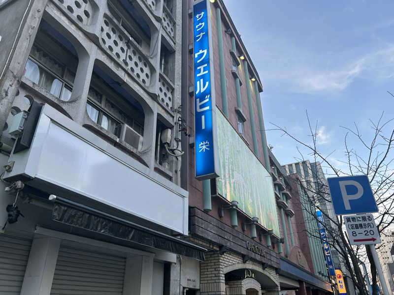 S.P.Dさんのウェルビー栄のサ活写真