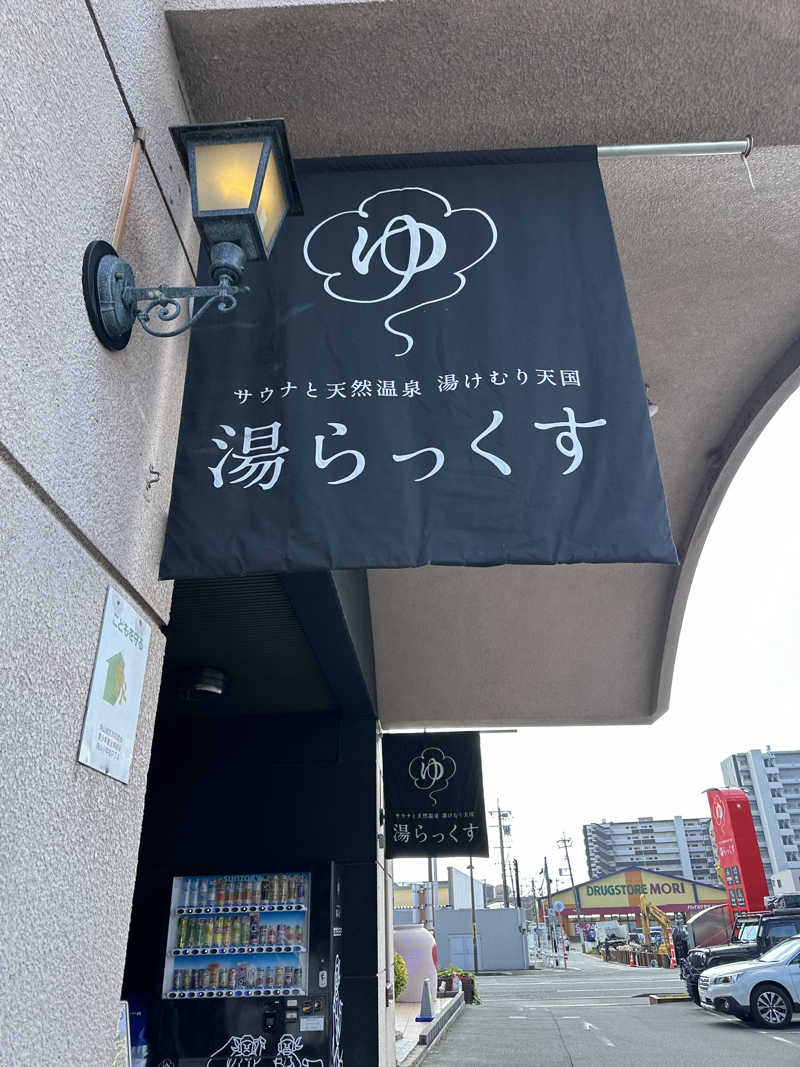 takuma.mさんのサウナと天然温泉 湯らっくすのサ活写真