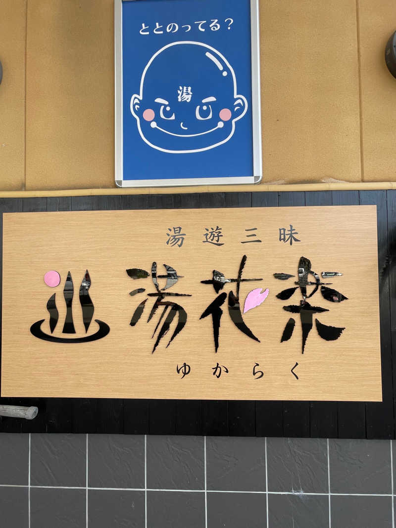 JD祭りさんのSAUNA&SPA 湯花楽秦野店のサ活写真